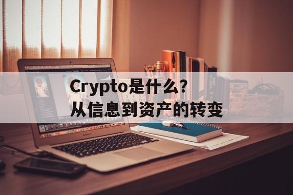 Crypto是什么？从信息到资产的转变