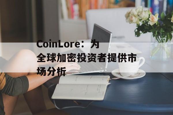 CoinLore：为全球加密投资者提供市场分析