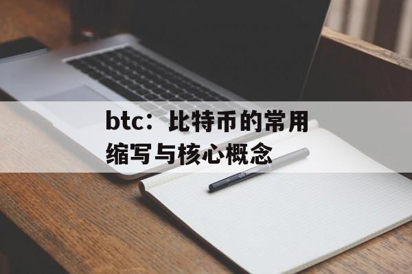 btc：比特币的常用缩写与核心概念