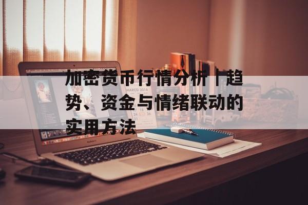 加密货币行情分析｜趋势、资金与情绪联动的实用方法