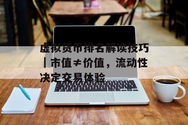 虚拟货币排名解读技巧|市值≠价值,流动性决定交易体验
