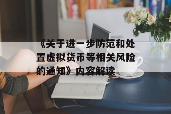 《关于进一步防范和处置虚拟货币等相关风险的通知》内容解读
