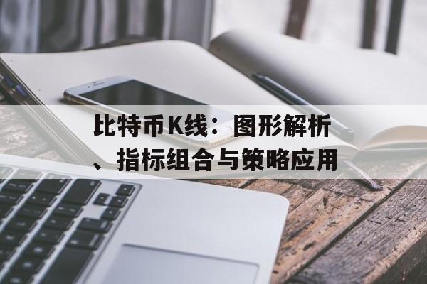比特币K线:图形解析、指标组合与策略应用