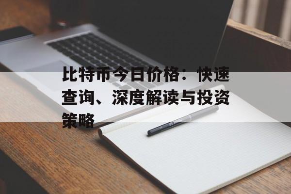 比特币今日价格:快速查询、深度解读与投资策略