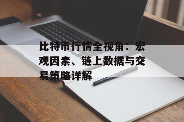 比特币行情全视角:宏观因素、链上数据与交易策略详解