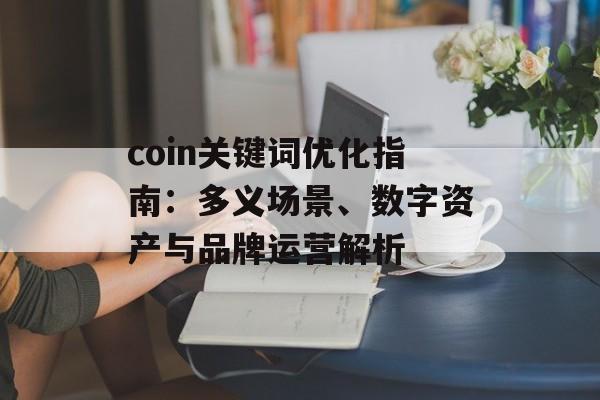 coin关键词优化指南:多义场景、数字资产与品牌运营解析