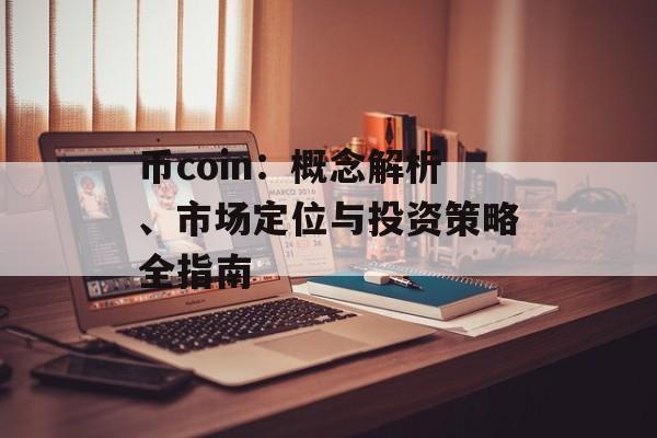 币coin:概念解析、市场定位与投资策略全指南