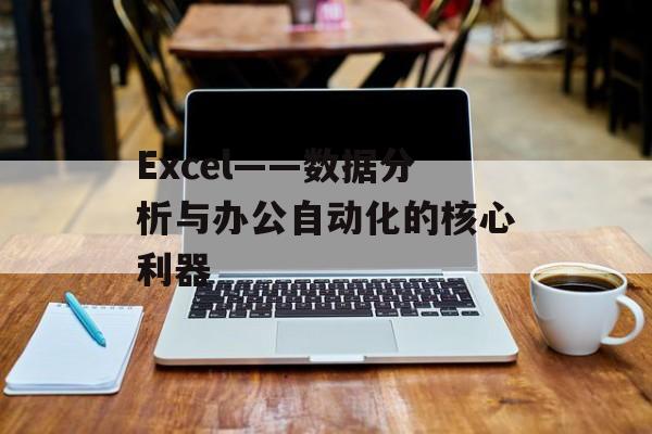 Excel——数据分析与办公自动化的核心利器
