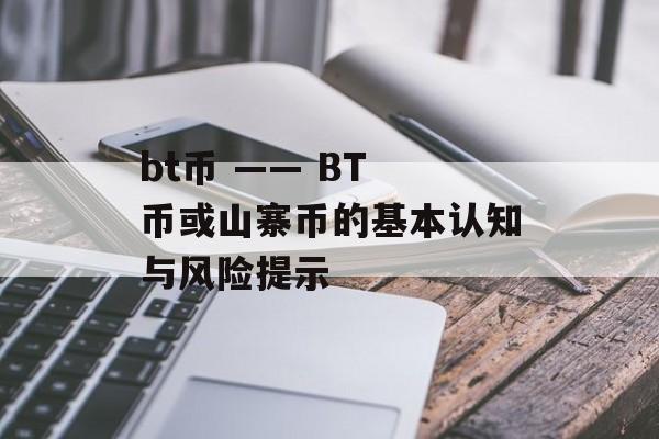 bt币 —— BT 币或山寨币的基本认知与风险提示