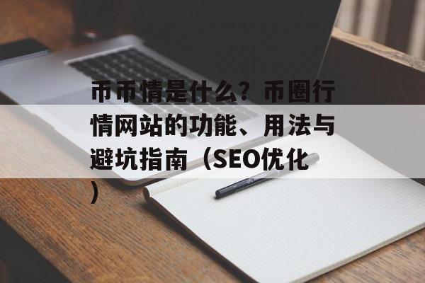 币币情是什么?币圈行情网站的功能、用法与避坑指南(SEO优化)